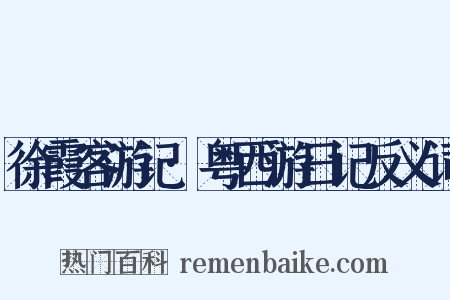 徐霞客游记·粤西游日记反义词是什么意思的图片